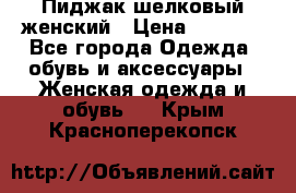 Пиджак шелковый женский › Цена ­ 1 500 - Все города Одежда, обувь и аксессуары » Женская одежда и обувь   . Крым,Красноперекопск